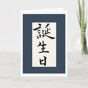 Happy Birthday in Japanese Kanji Card