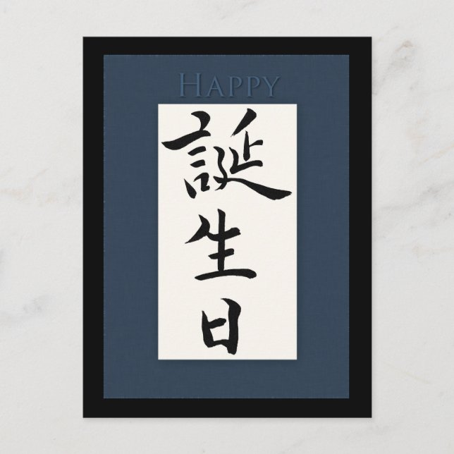 Happy Birthday in Japanese Kanji Postcard (Front)