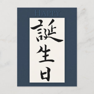 Happy Birthday in Japanese Kanji Postcard