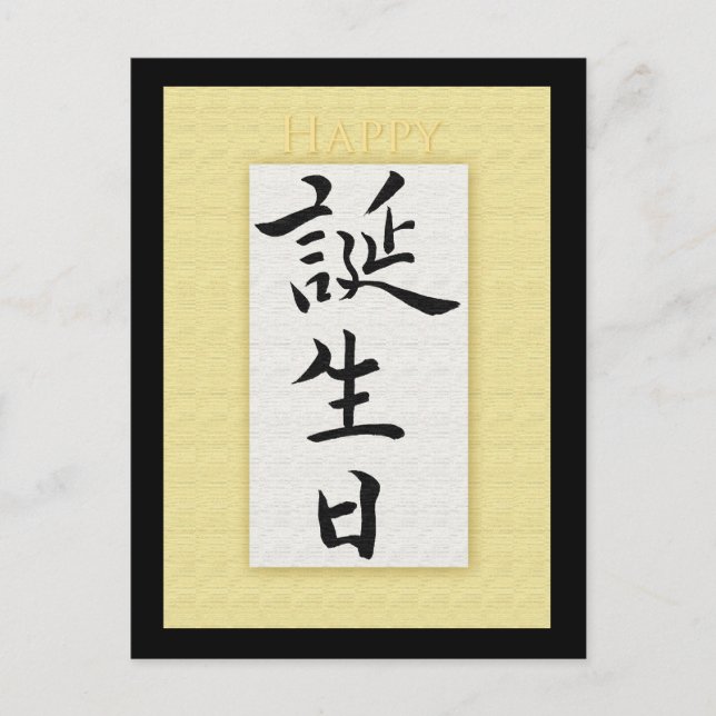 Happy Birthday in Japanese Kanji Postcard (Front)