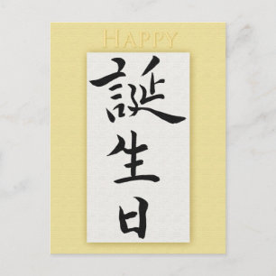 Happy Birthday in Japanese Kanji Postcard