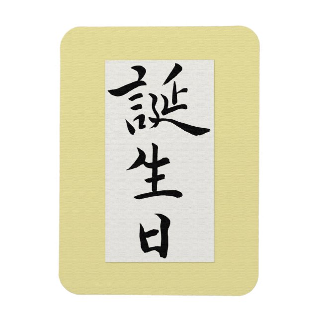 Happy Birthday in Japanese Magnet (Vertical)