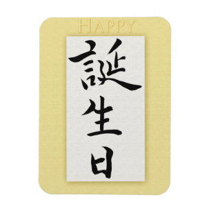 Happy Birthday in Japanese Magnet