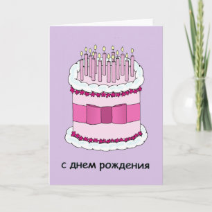 Happy Birthday in Russian, Cake and Candles. Card