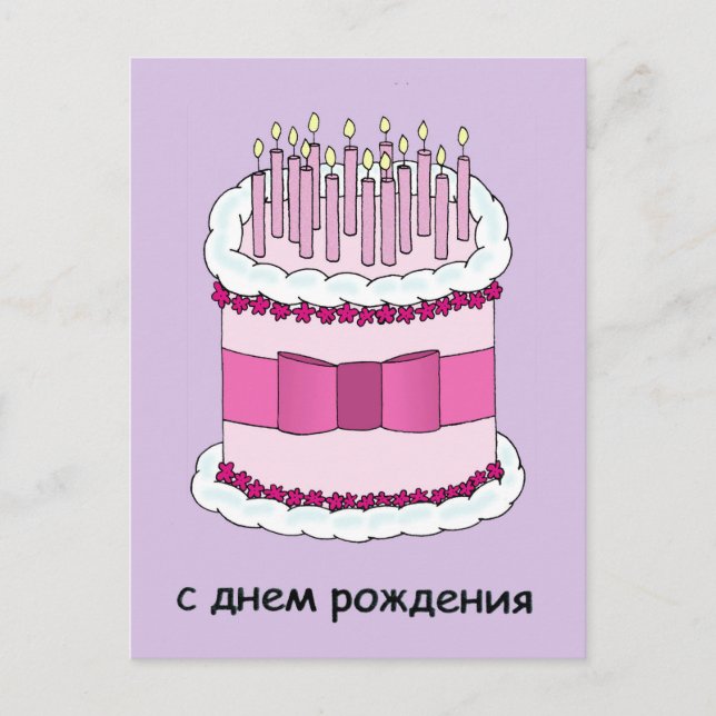 Happy Birthday in Russian Cake and Candles Postcard (Front)