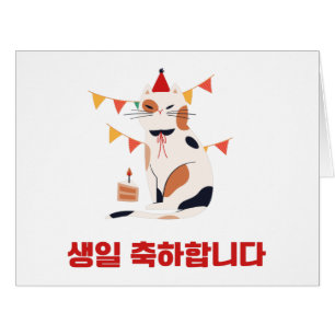 Happy Birthday To You in Korean Hangul Language