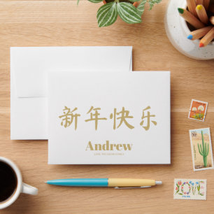 Happy Chinese New Year 新年快乐 custom faux gold name Envelope