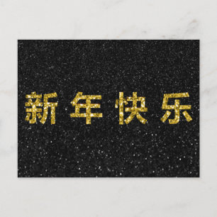 Happy Chinese New Year Gold Glitter Postcard