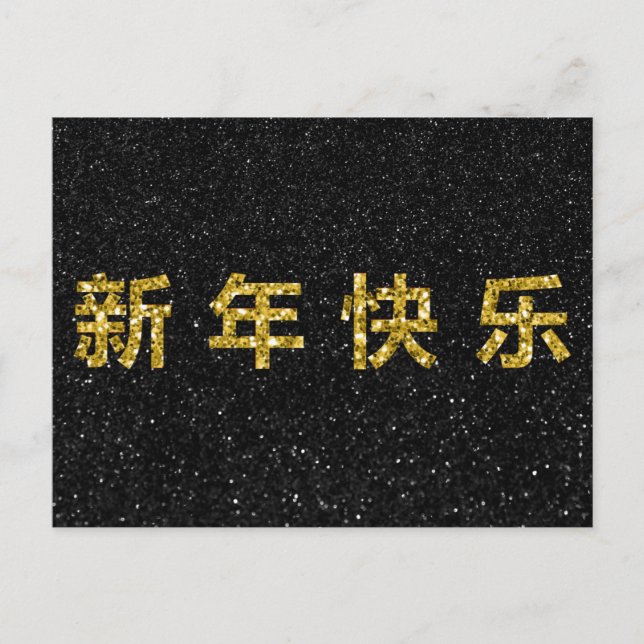 Happy Chinese New Year Gold Glitter Postcard (Front)