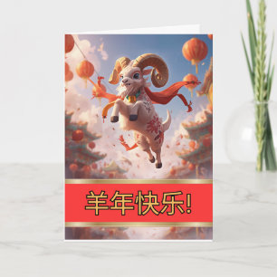 Happy Chinese New Year of the Goat Card