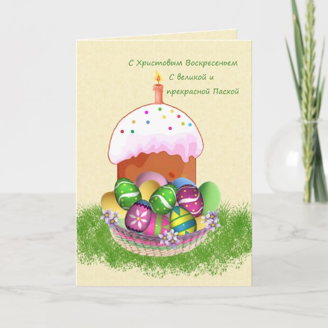 Happy Easter in Russian with eggs, cake and candle Holiday Card (Front)