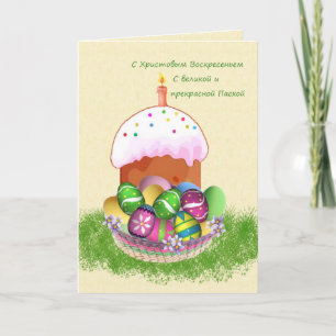 Happy Easter in Russian with eggs, cake and candle Holiday Card