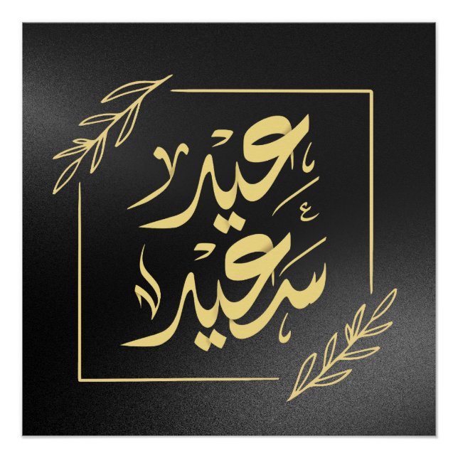 happy eid عيد سعيد poster (Front)