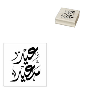 happy eid عيد سعيد rubber stamp
