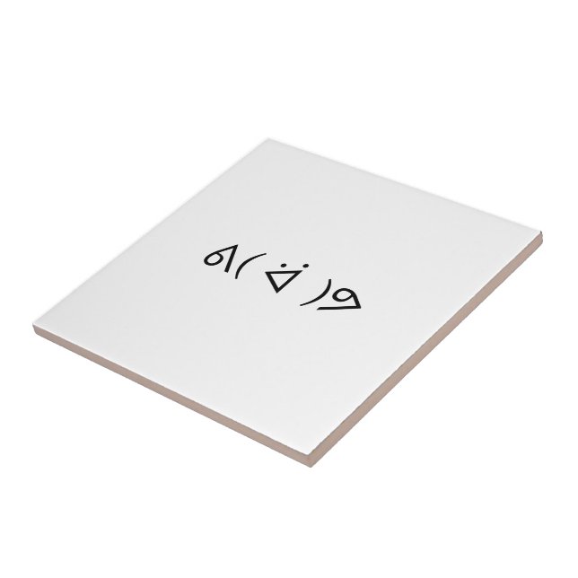 Happy Gary ᕕ( ᐛ )ᕗ Meme Emoticon Emoji Text Art Ceramic Tile (Side)