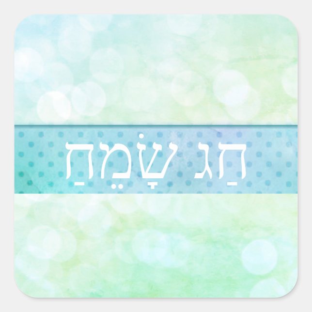 Happy Hebrew Holiday Square Sticker (Front)