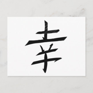 Happy Joy Happiness - Kanji Japan Postcard
