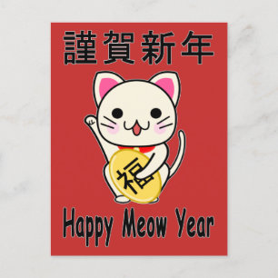 Happy Meow Year - Maneki Neko Holiday Postcard