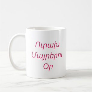 “Happy Mother’s Day” Personalised Mug in Armenian