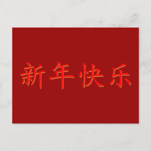 Happy New Chinese Year Postcard