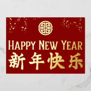 Happy New Year 新年快乐 Chinese Gold Foil Holiday Card