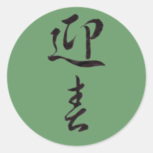 Happy New Year II - Japanese Classic Round Sticker