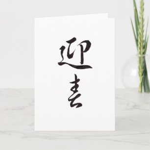 Happy New Year II - Japanese Holiday Card