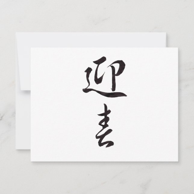 Happy New Year II - Japanese Holiday Card (Front)