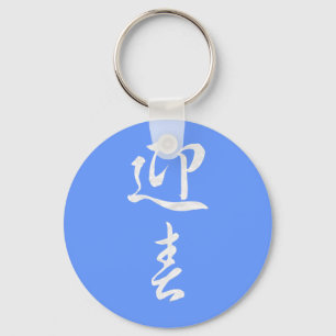 Happy New Year II - Japanese Key Ring