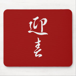 Happy New Year II - Japanese Mouse Pad