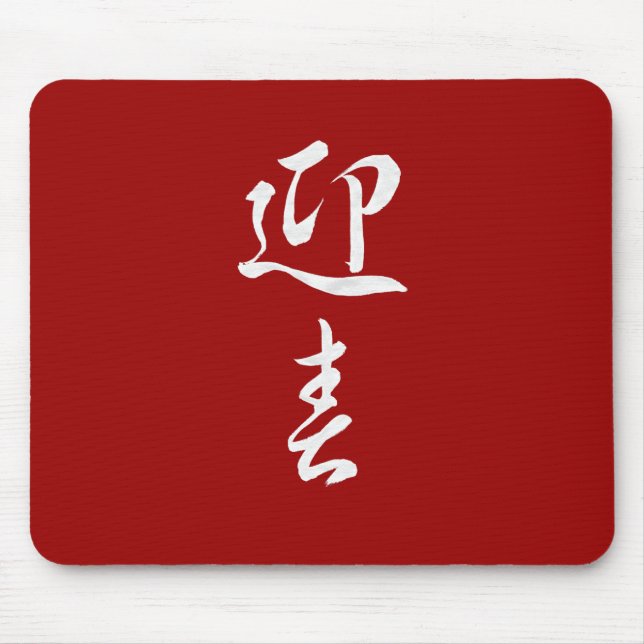 Happy New Year II - Japanese Mouse Pad (Front)