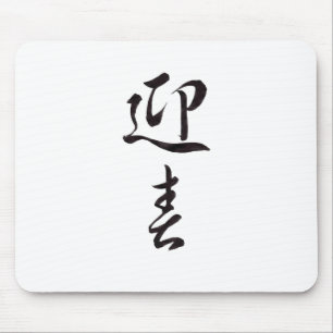Happy New Year II - Japanese Mouse Pad