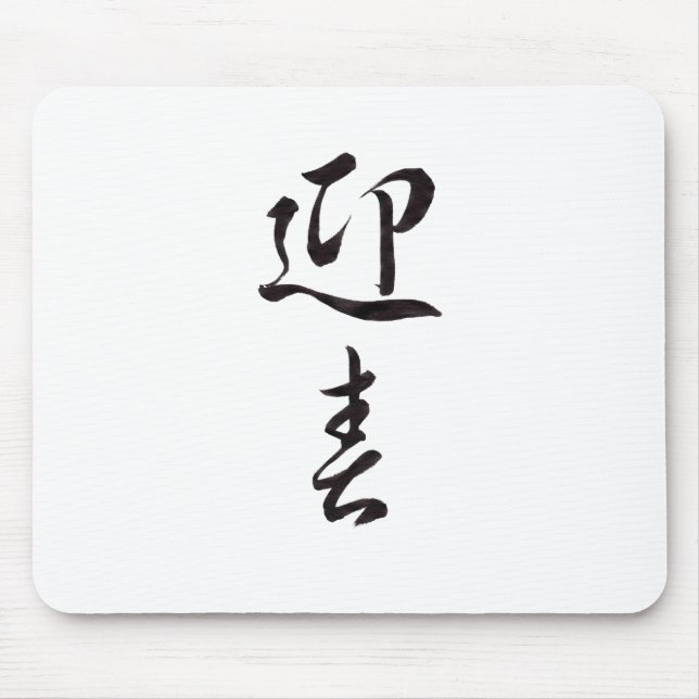 Happy New Year II - Japanese Mouse Pad (Front)