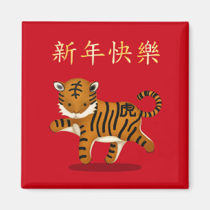 "Happy New Year" in Chinese 2022 Tiger Magnet