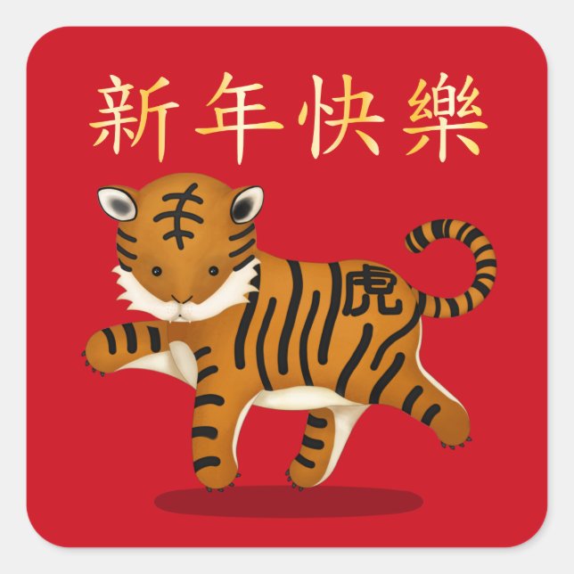"Happy New Year" in Chinese 2022 Tiger Square Sticker (Front)