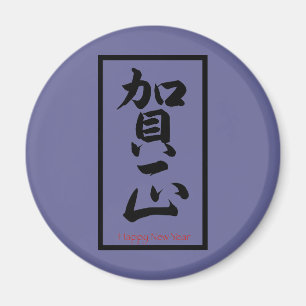 Happy New Year in Japanese - Black Magnet