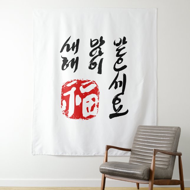 Happy New Year in Korean TAPESTRY | 새해 복 많이 받으세요 (Creator Uploaded)