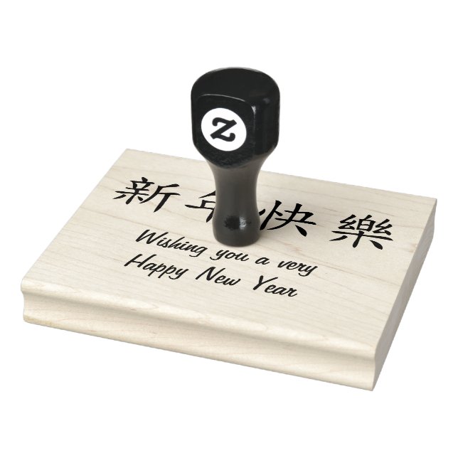 Happy New Year Simple in Chinese v2 Rubber Stamp (Stamp)