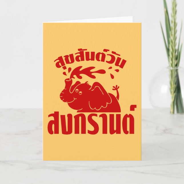 Happy Songkran Day ☺ Suksan Wan Songkran in Thai ☺ Card (Front)