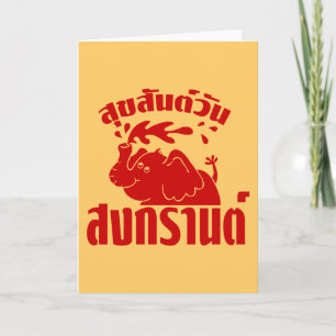 Happy Songkran Day ☺ Suksan Wan Songkran in Thai ☺ Card