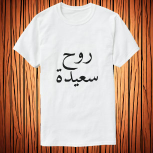Happy soul (روح سعيدة)  in Arabic T-Shirt