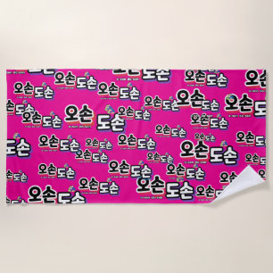 Harmony of Traditional Family Life : “오손도손" Beach Towel