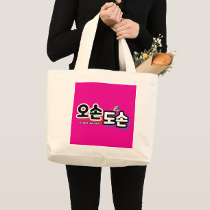 Harmony of Traditional Family Life : “오손도손" Large Tote Bag