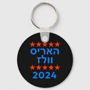 Harris Waltz 2024 Election Kamala Harris Tim Waltz Key Ring
