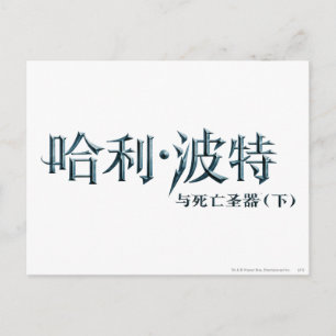 Harry Potter Chinese Logo Postcard