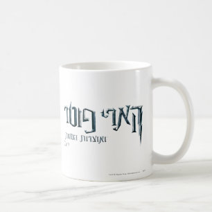 Harry Potter Hebrew Coffee Mug