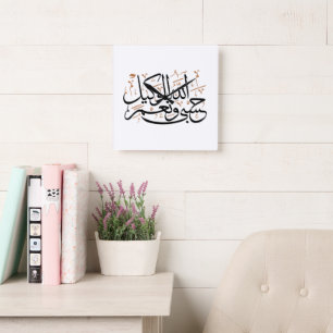 HasbunAllah wa Ni‘ma Al-Wakil – Arabic Thuluth Square Wall Clock