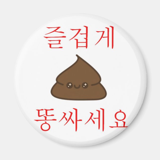 Have A Good Poop (Korean) Magnet (Front)