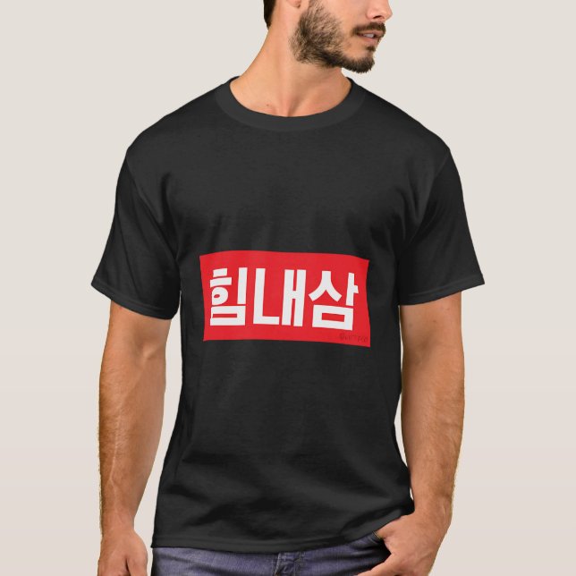 Have Strength Korean Hangul Word T-Shirt (Front)