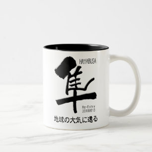 HAYABUSA Re-Entry Two-Tone Coffee Mug